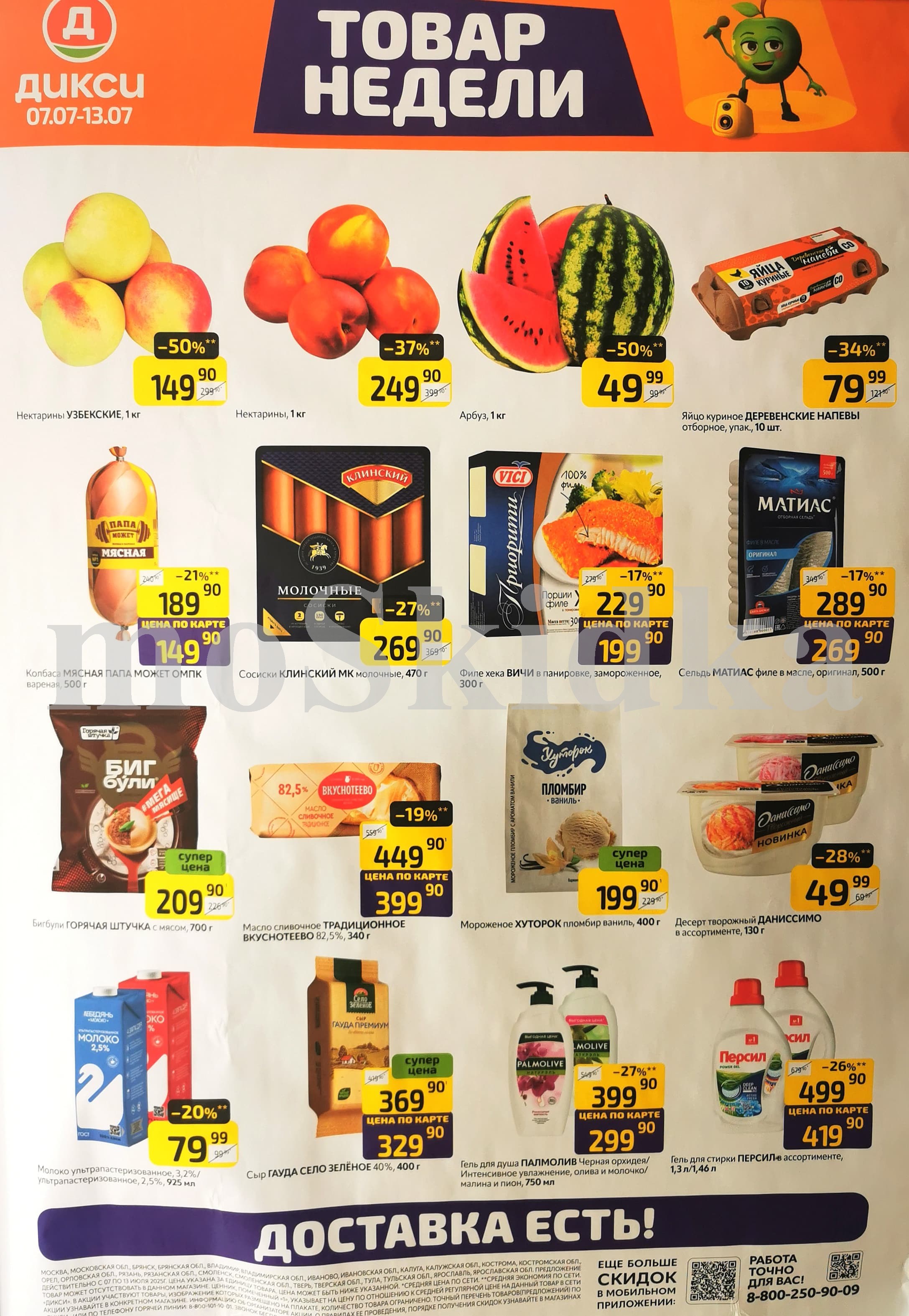 Акция "Товар недели" в Дикси (7 июля - 13 июля 2025) Суперцены на продукты: мороженое хуторок 400г за 199 руб., сельдь матиас за 269 руб., нектарины за 249 руб.